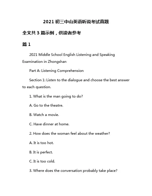 2021初三中山英语听说考试真题
