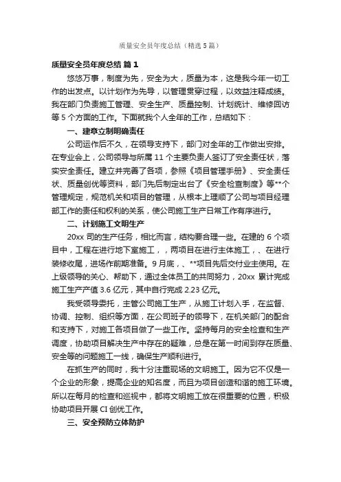 质量安全员年度总结（精选5篇）