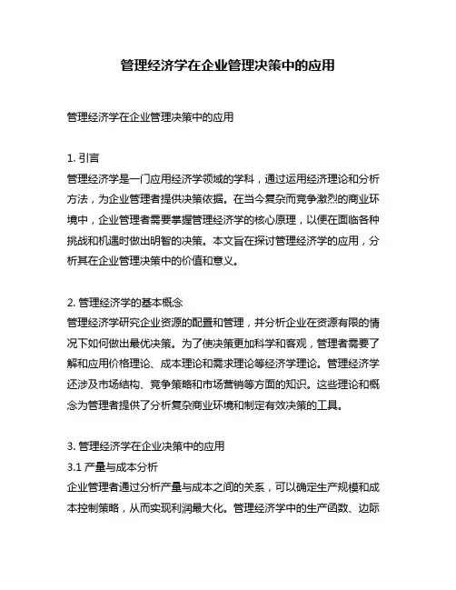 管理经济学在企业管理决策中的应用