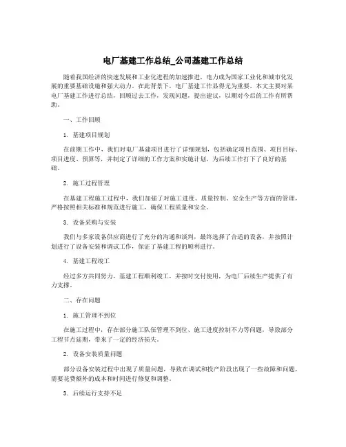 电厂基建工作总结_公司基建工作总结