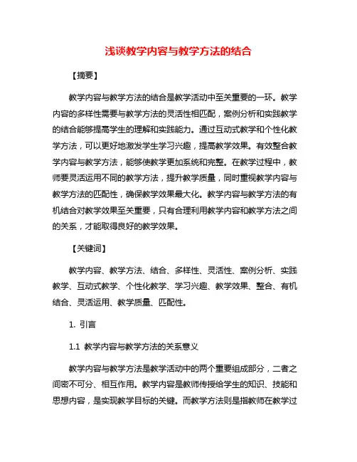 浅谈教学内容与教学方法的结合