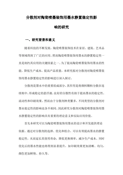分散剂对陶瓷喷墨装饰用墨水静置稳定性影响的研究