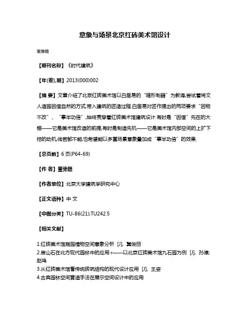 意象与场景北京红砖美术馆设计