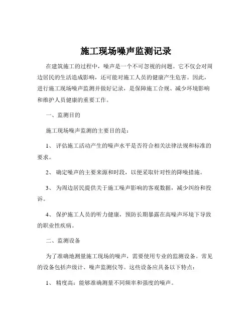 施工现场噪声监测记录