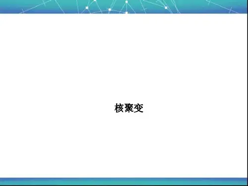 核聚变   课件