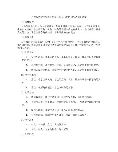 人教版数学二年级上册第三单元《角的初步认识》教案