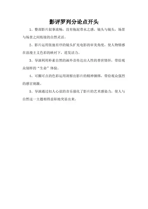 影评罗列分论点开头