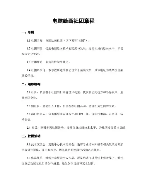 电脑绘画社团章程