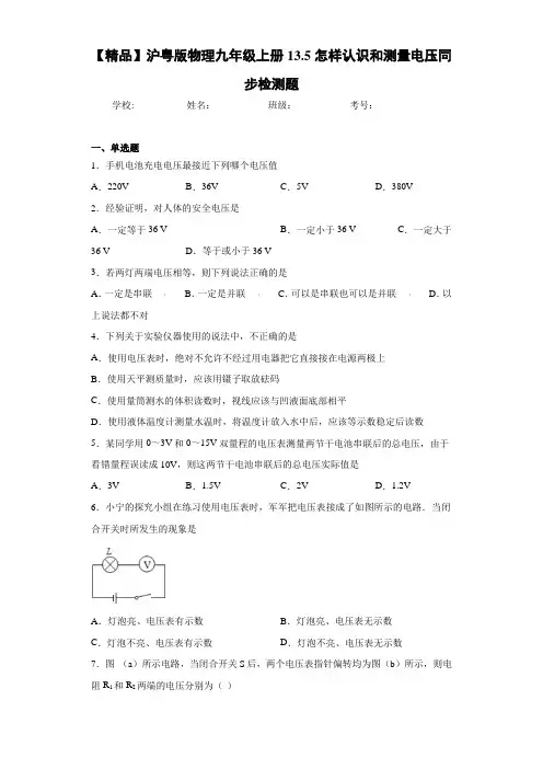 初中沪粤版物理九年级上册13.5怎样认识和测量电压同步检测题(答案解析)