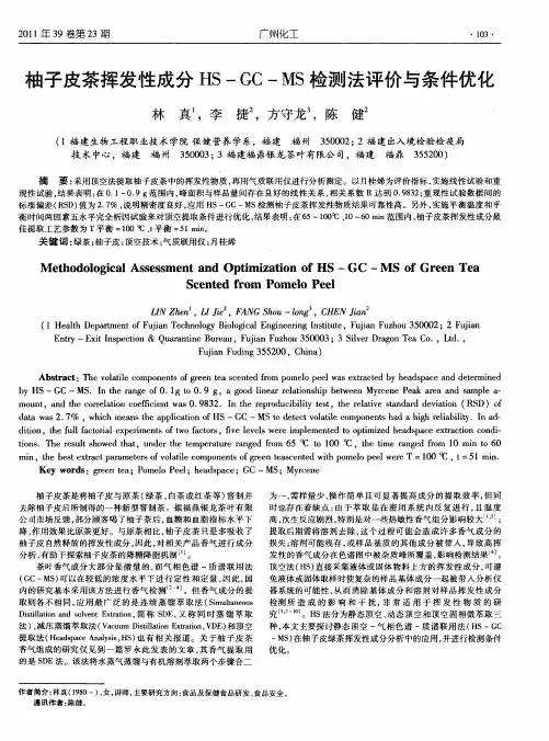 柚子皮茶挥发性成分HS-GC-MS检测法评价与条件优化