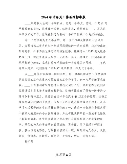 2024年话务员工作总结标准版(五篇)