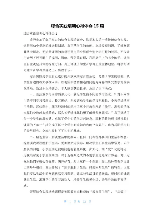 综合实践培训心得体会15篇