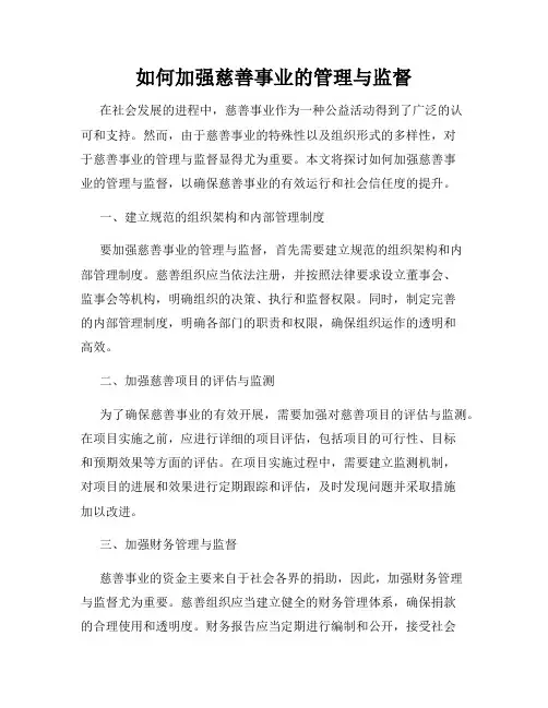 如何加强慈善事业的管理与监督