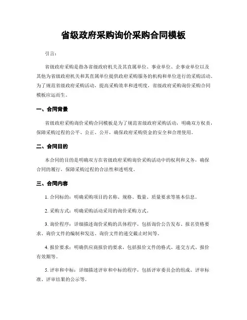 省级政府采购询价采购合同模板