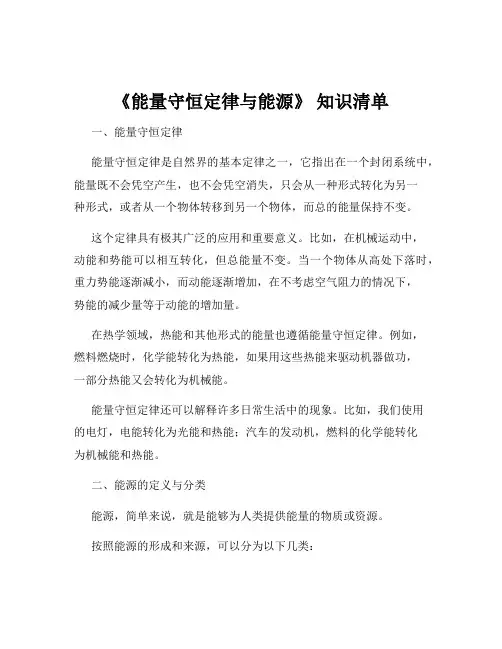 《能量守恒定律与能源》 知识清单