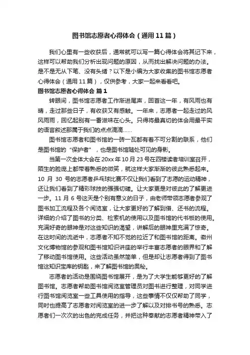 图书馆志愿者心得体会（通用11篇）