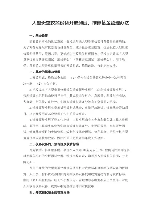 大型贵重仪器设备开放测试、维修基金管理办法