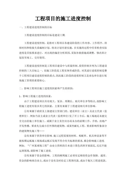 工程项目的施工进度控制
