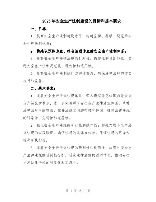 2023年安全生产法制建设的目标和基本要求