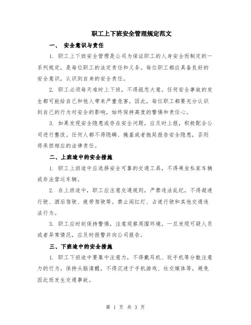 职工上下班安全管理规定范文