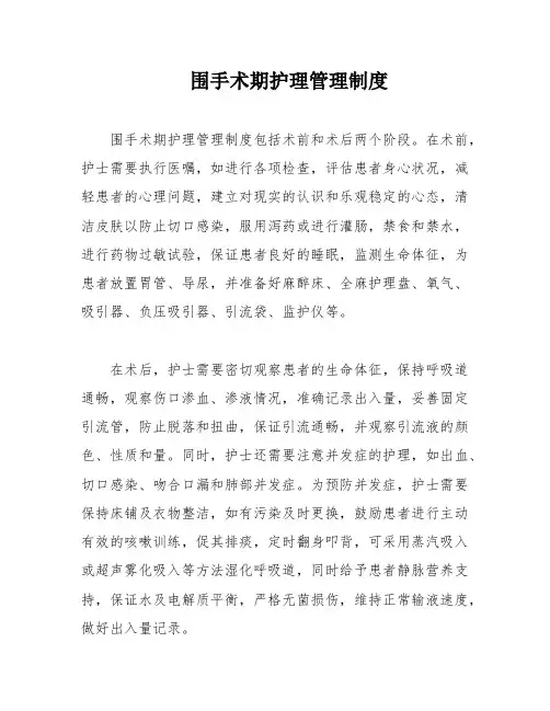 围手术期护理管理制度