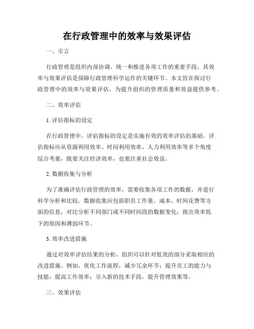 在行政管理中的效率与效果评估