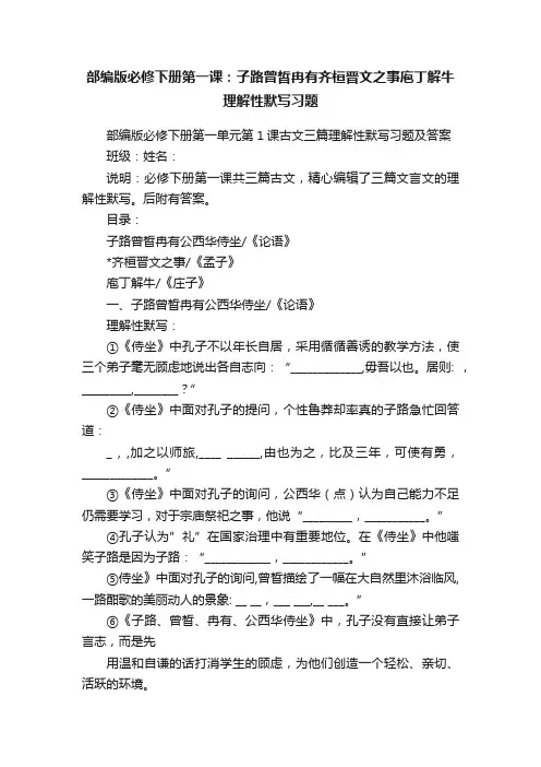 部编版必修下册第一课：子路曾皙冉有齐桓晋文之事庖丁解牛理解性默写习题