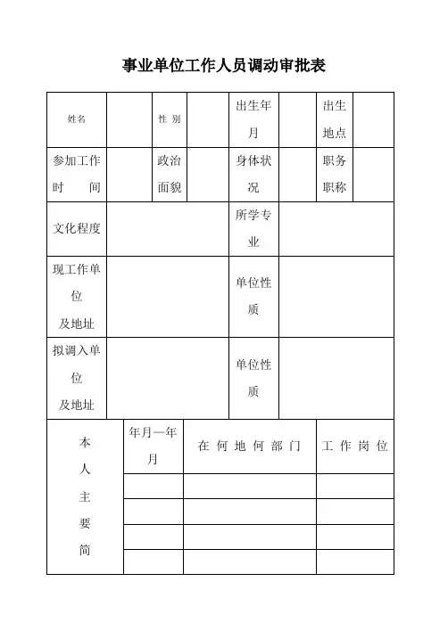 事业单位工作人员调动审批表