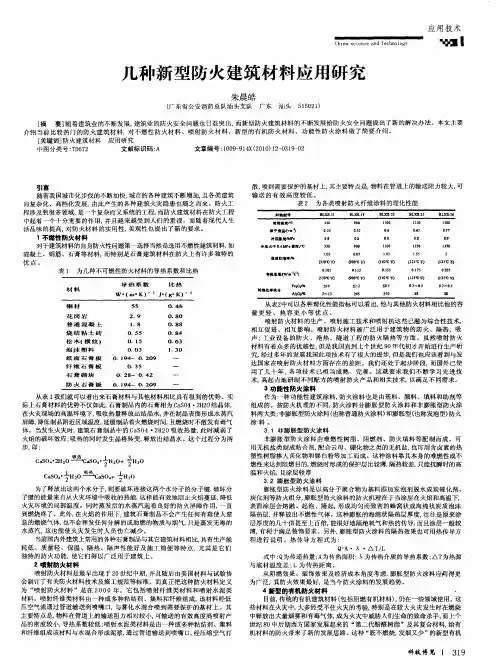 几种新型防火建筑材料应用研究