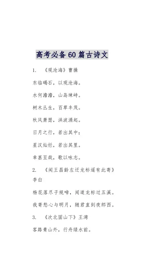 高考必备60篇古诗文