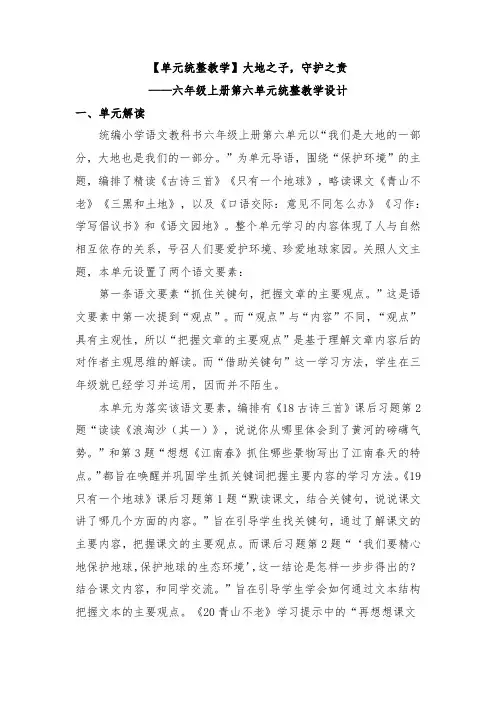 【单元统整教学】大地之子-守护之责——六年级上册第六单元统整教学设计