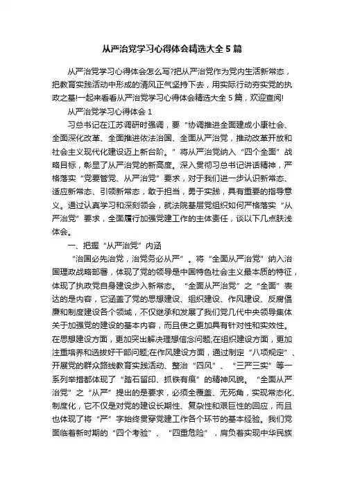 从严治党学习心得体会精选大全5篇