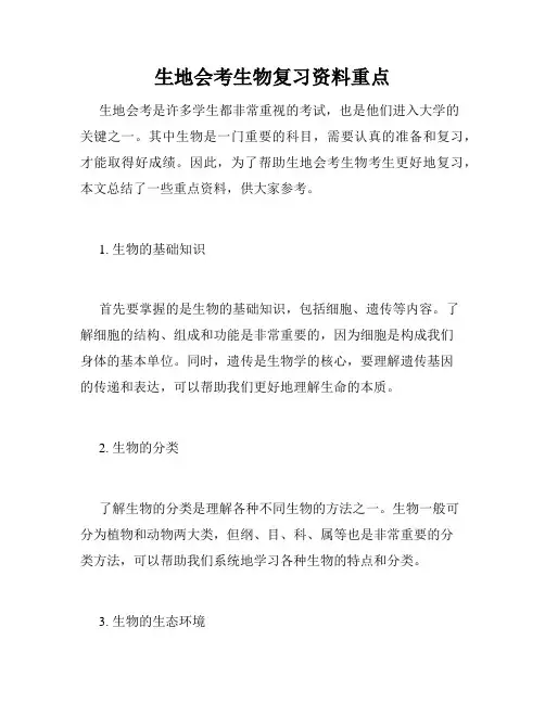 生地会考生物复习资料重点