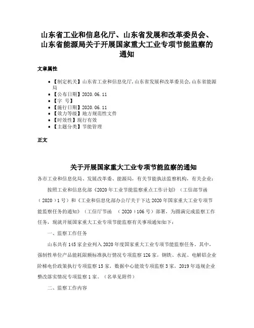 山东省工业和信息化厅、山东省发展和改革委员会、山东省能源局关于开展国家重大工业专项节能监察的通知