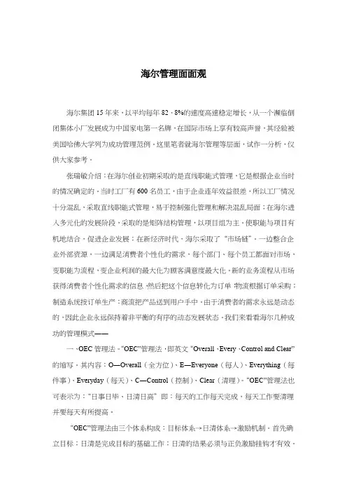 海尔集团企业管理