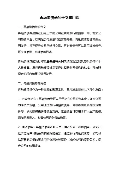 再融资债券的定义和用途