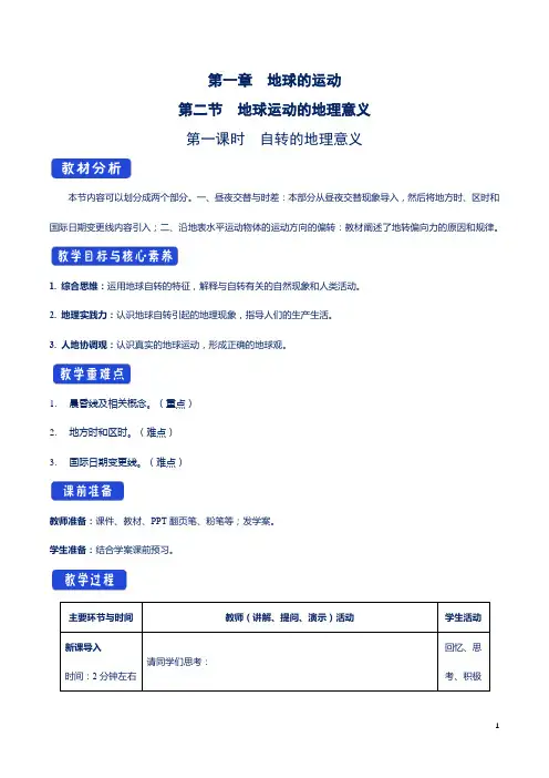 【新教材教案】人教版选择性必修一：1.2 地球运动的地理意义(第1课时 自转的地理意义)教学设计