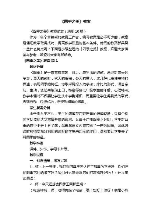 《四季之美》教案范文（通用10篇）