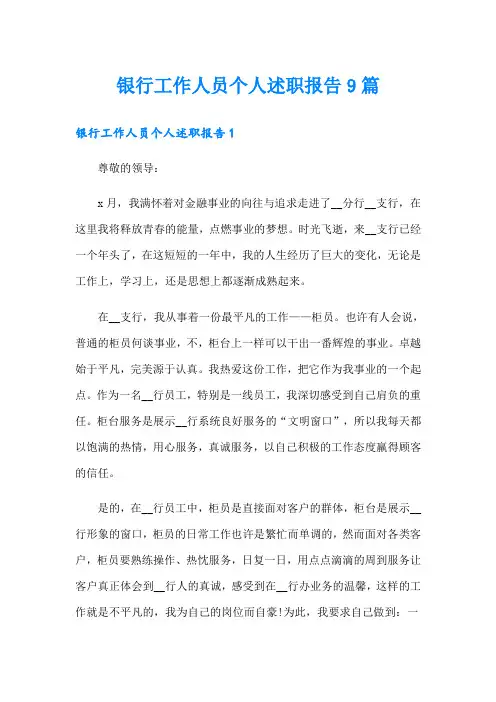 银行工作人员个人述职报告9篇