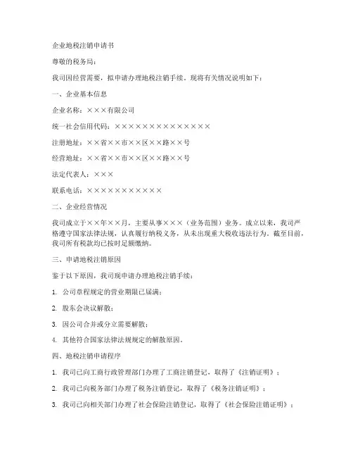 企业地税注销申请书模板