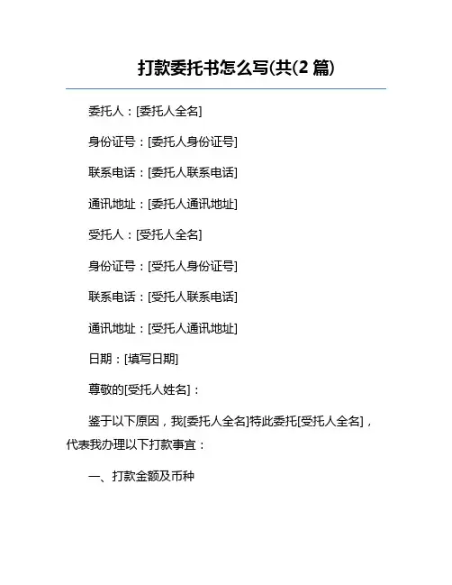 打款委托书怎么写(共(2篇)