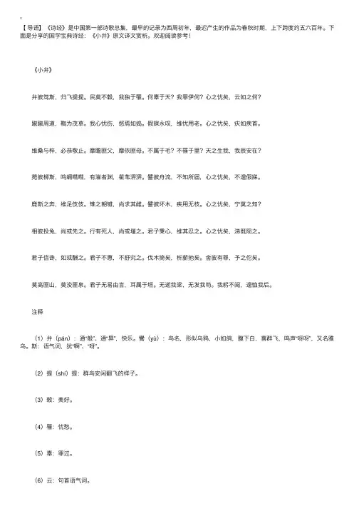 国学宝典诗经：《小弁》原文译文赏析