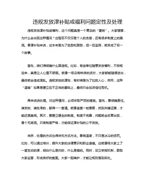 违规发放津补贴或福利问题定性及处理