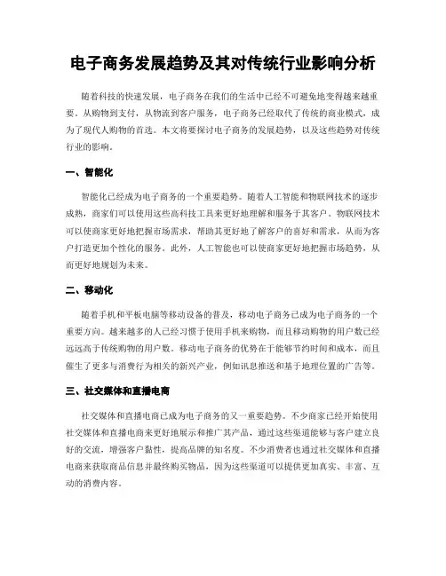 电子商务发展趋势及其对传统行业影响分析