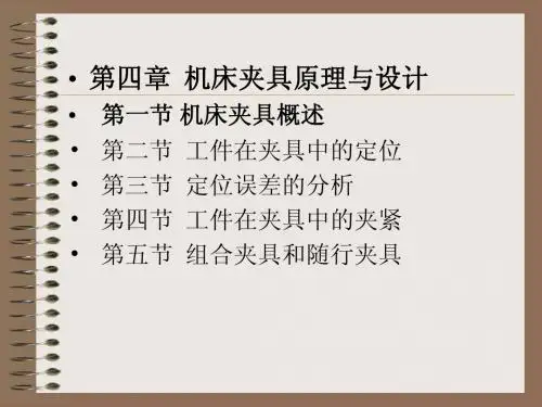 第四章 机床夹具原理与设计