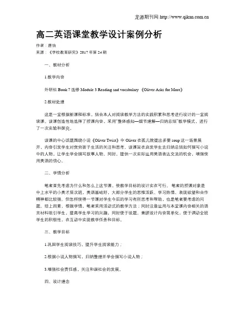 高二英语课堂教学设计案例分析