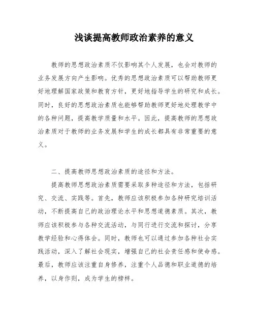 浅谈提高教师政治素养的意义
