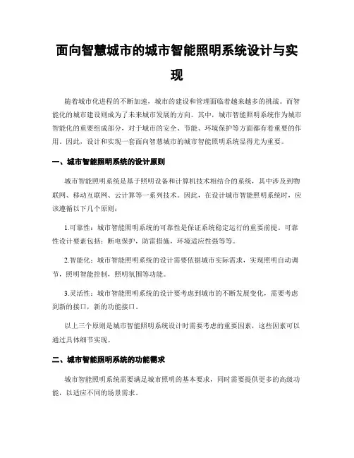 面向智慧城市的城市智能照明系统设计与实现