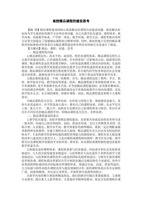 高校精品课程的建设思考