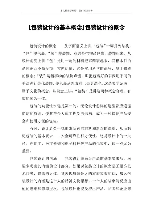 [包装设计的基本概念]包装设计的概念